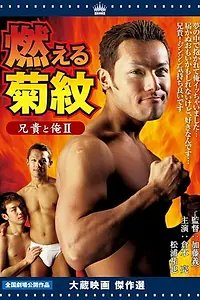 Постер к фильму «兄貴と俺Ⅱ 燃える菊紋 (2004)»