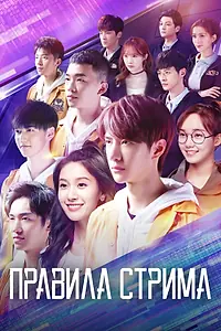 Главный постер сериала «Правила стрима: Атакуя твоё сердце (2019)»