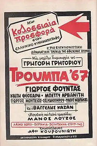 Главный постер фильма «Труба '67 (1967)»