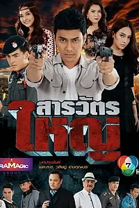 Главный постер сериала «Sarawat Yai (2019)»