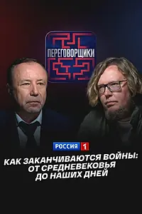 Главный постер фильма «Как заканчиваются войны: От Средневековья до наших дней (2026)»