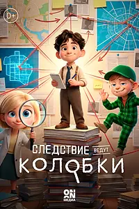 Главный постер мультфильма «Следствие ведут Колобки»