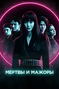 Главный постер фильма «Мертвы и мажоры (2021)»
