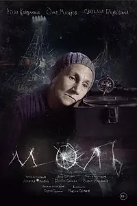 Постер к фильму «Моль (2018)»