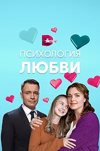 Главный постер сериала «Психология любви (2018)»