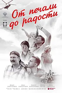 Главный постер фильма «От печали до радости (2020)»