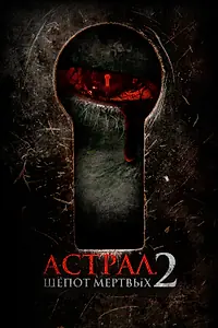 Постер к фильму «Астрал. Шёпот мёртвых 2 (2021)»