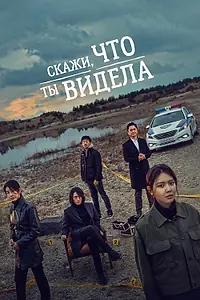 Главный постер сериала «Скажи, что ты видела (2020)»