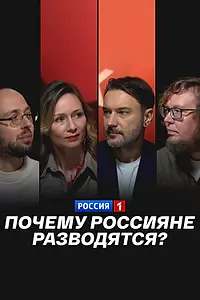 Главный постер фильма «Почему россияне разводятся? (2026)»