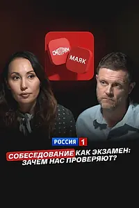 Постер к фильму «Собеседование как экзамен: Зачем нас проверяют? (2026)»