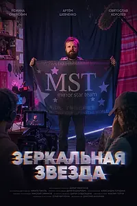 Постер к фильму «Зеркальная звезда (2026)»