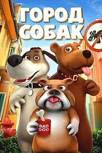 Постер к мультфильму «Город собак (2019)»