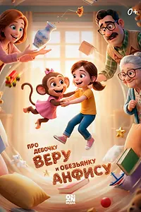 Постер к мультфильму «Про девочку Веру и обезьянку Анфису»