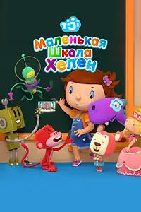 Постер к мультсериалу «Маленькая школа Хелен (2017)»