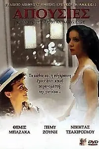 Постер к фильму «Отсутствующие (1987)»