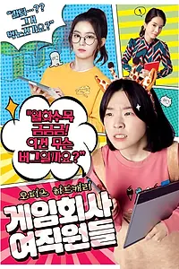 Постер к сериалу «Девчонки из игровой разработки (2016)»