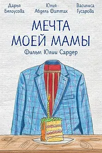 Главный постер фильма «Мечта моей мамы (2025)»
