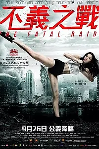 Главный постер фильма «Смертельный рейд (2019)»