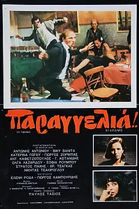Главный постер фильма «Заказать! (1980)»
