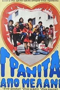 Главный постер фильма «Granita apo melani (1983)»