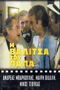 Главный постер фильма «I valitsa tou papa (1978)»