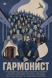 Постер к фильму «Гармонист (2026)»