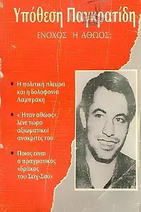 Главный постер фильма «Athoos i enohos? (1989)»