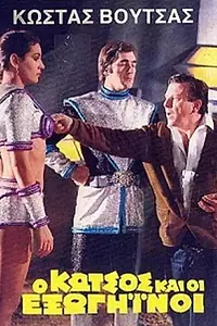 Постер к фильму «O Kotsos kai oi exogiinoi (1980)»