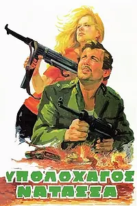 Главный постер фильма «Ypolohagos Natassa (1970)»