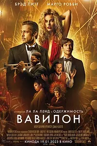 Постер к фильму «Вавилон (2022)»
