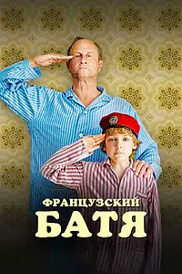 Постер к фильму «Французский батя (2020)»