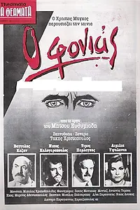 Постер к фильму «O fonias (1983)»