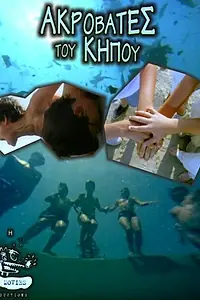 Главный постер фильма «Садовые акробаты (2001)»