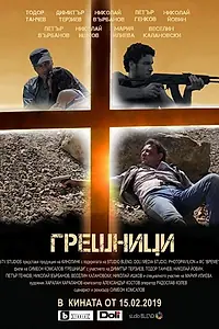 Постер к фильму «Sinners (2019)»