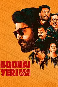 Постер к фильму «போதை ஏறி புத்தி மாறி (2019)»