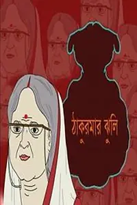 Постер к сериалу «ঠাকুমার ঝুলি (2019)»
