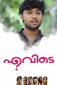 Постер к фильму «എവിടെ (2019)»