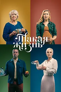 Постер к сериалу «Такая жизнь (2020)»