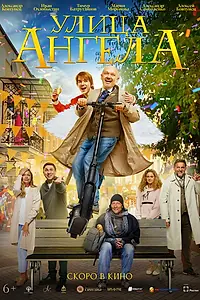Главный постер фильма «Улица ангела»
