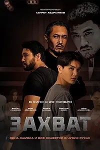 Постер к фильму «Захват (2025)»