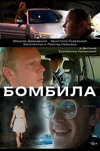 Постер к фильму «Бомбила (2013)»