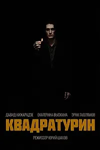 Постер к фильму «Квадратурин (2026)»