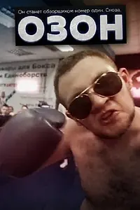 Постер к фильму «Озон (2016)»