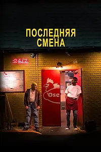 Главный постер фильма «Последняя смена (2020)»