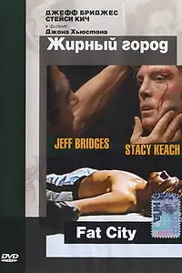 Главный постер фильма «Жирный город (1972)»