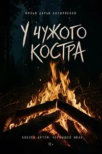 Главный постер фильма «У чужого костра (2026)»