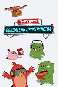 Главный постер мультсериала «Angry Birds. Создатель пространства (2019)»