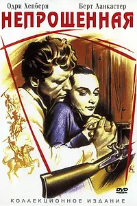 Главный постер фильма «Непрощенная (1960)»