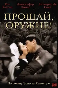 Главный постер фильма «Прощай, оружие! (1957)»