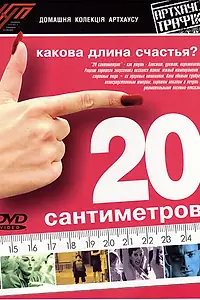 Главный постер фильма «20 сантиметров (2005)»